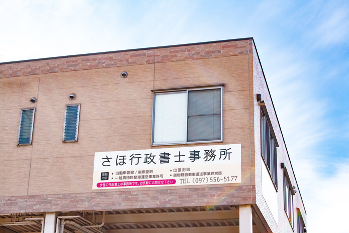 さほ行政書士事務所