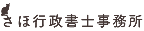 さほ行政書士事務所