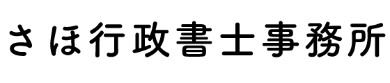 さほ行政書士事務所
